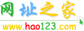 hao123ַ֮www.hao123.com