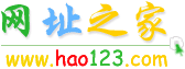 hao123网址之家